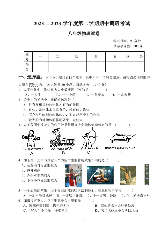 2023---2023学年度第二学期八年级物理期中试题