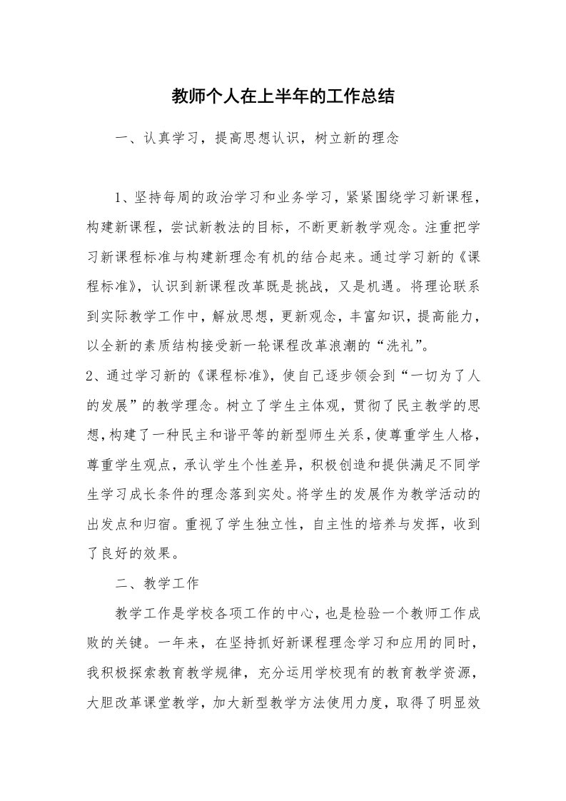 教师个人在上半年的工作总结