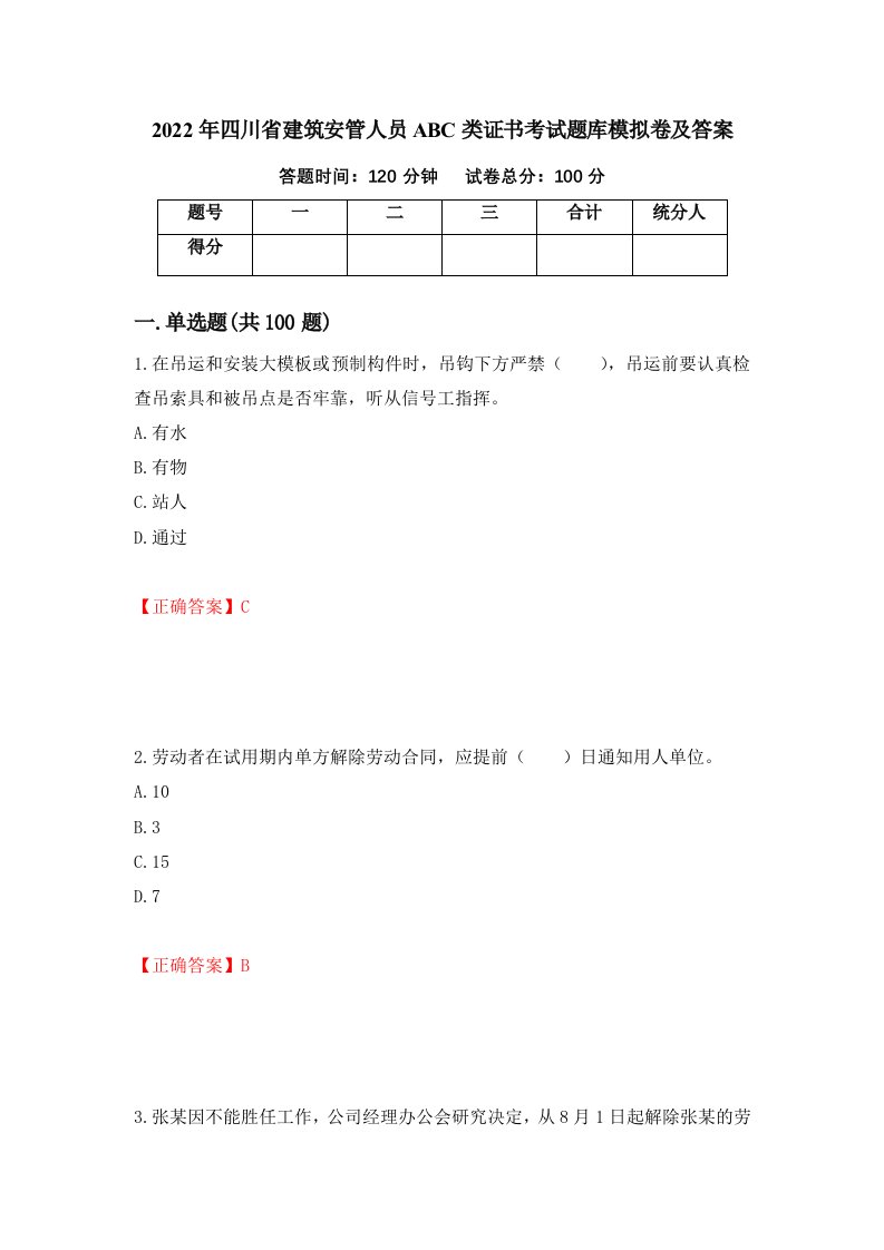 2022年四川省建筑安管人员ABC类证书考试题库模拟卷及答案39