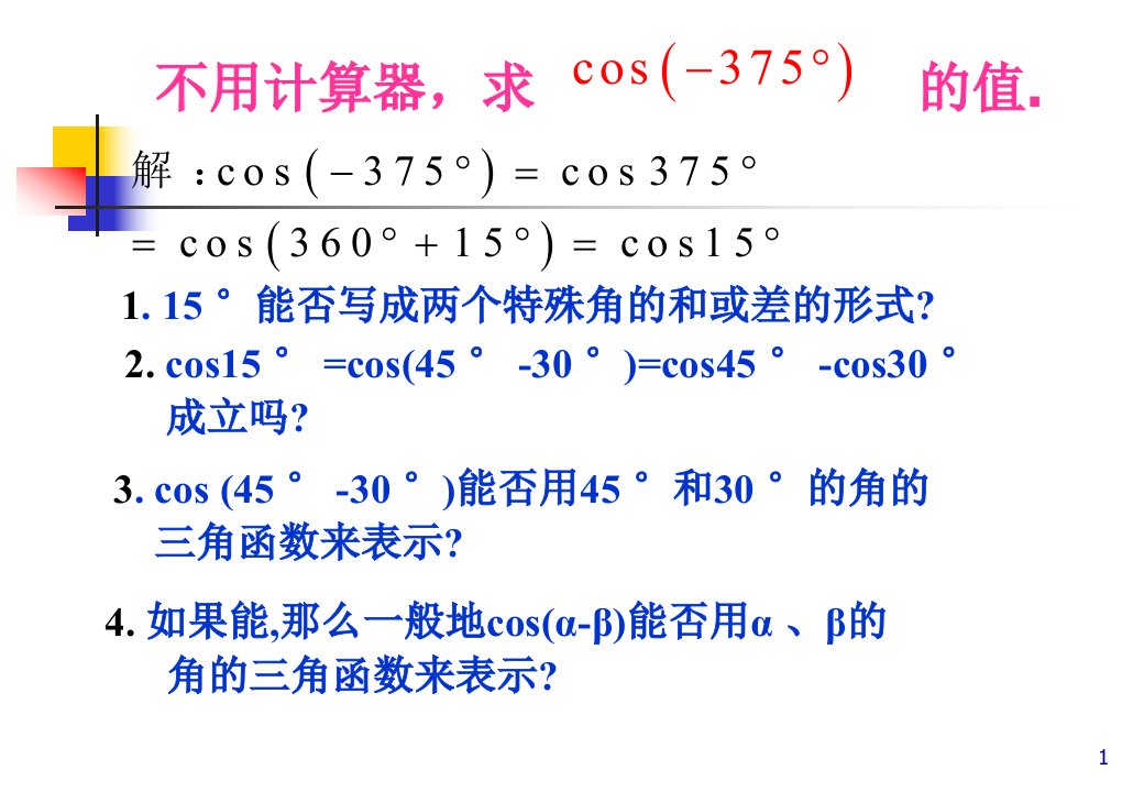 高一数学两角和与差的余弦正弦