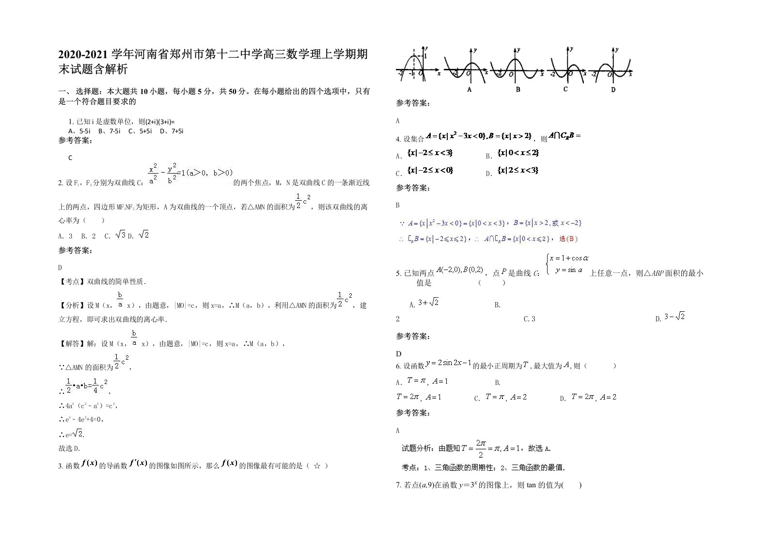 2020-2021学年河南省郑州市第十二中学高三数学理上学期期末试题含解析