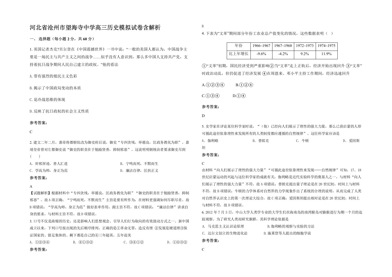 河北省沧州市望海寺中学高三历史模拟试卷含解析