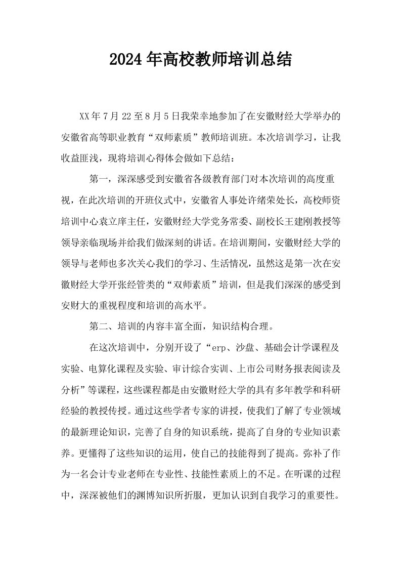 2024年高校教师培训总结