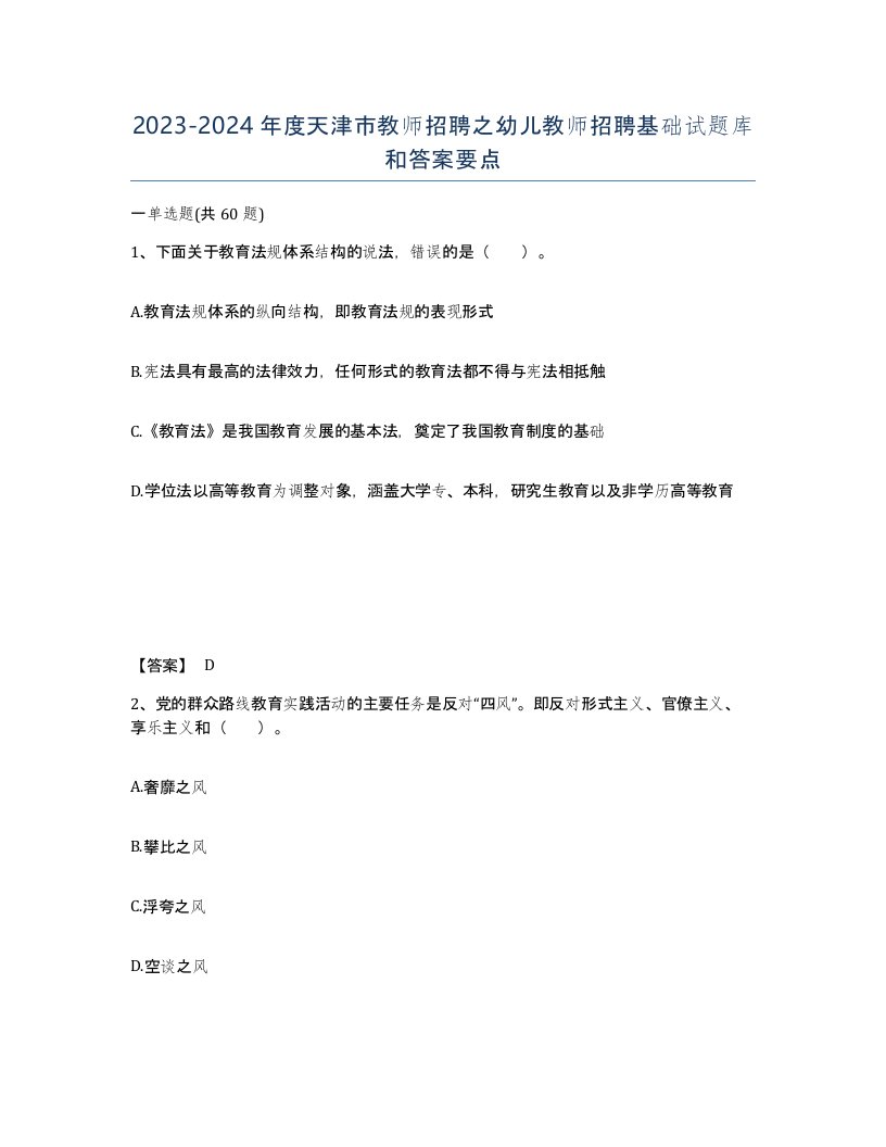 2023-2024年度天津市教师招聘之幼儿教师招聘基础试题库和答案要点