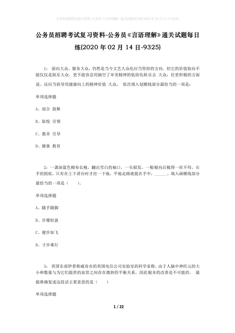 公务员招聘考试复习资料-公务员言语理解通关试题每日练2020年02月14日-9325