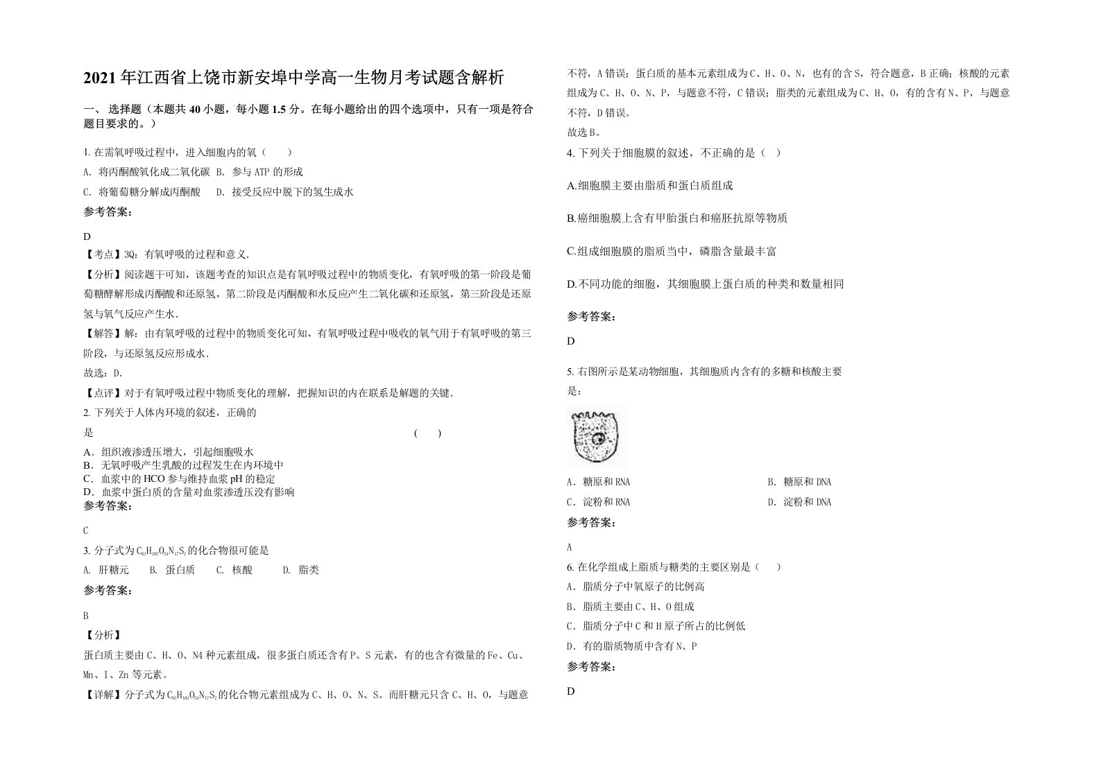 2021年江西省上饶市新安埠中学高一生物月考试题含解析