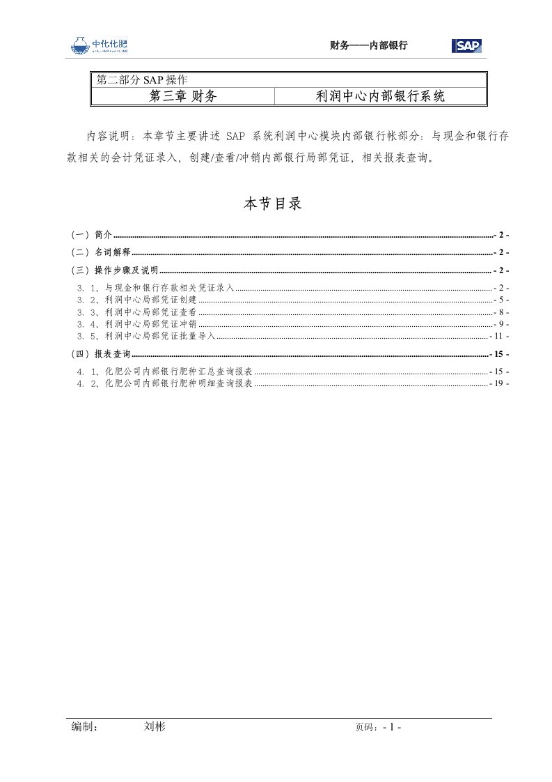 SAP操作手册财务利润中心内部银行V