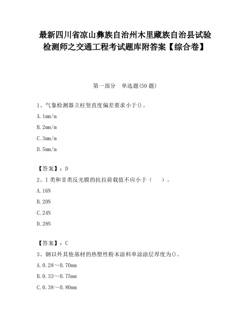 最新四川省凉山彝族自治州木里藏族自治县试验检测师之交通工程考试题库附答案【综合卷】