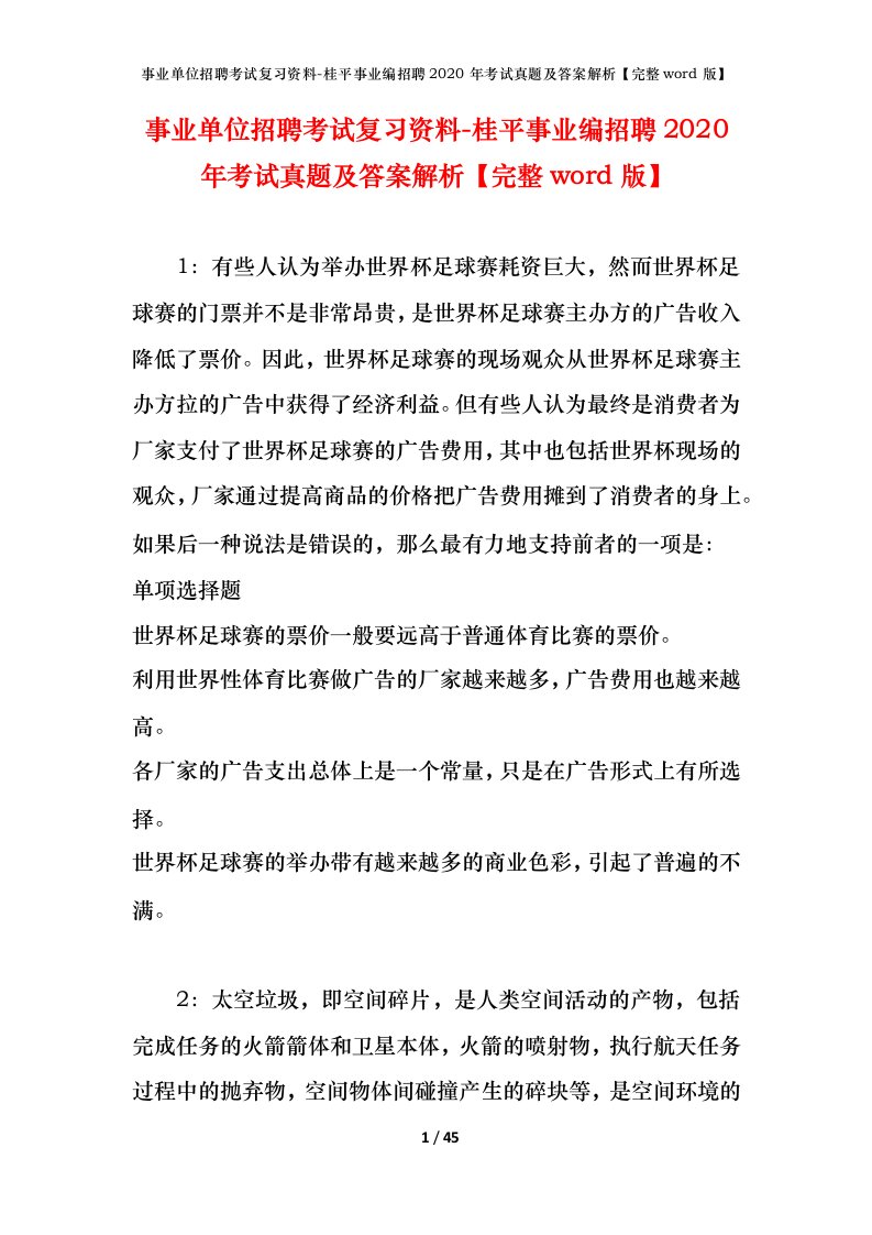 事业单位招聘考试复习资料-桂平事业编招聘2020年考试真题及答案解析完整word版