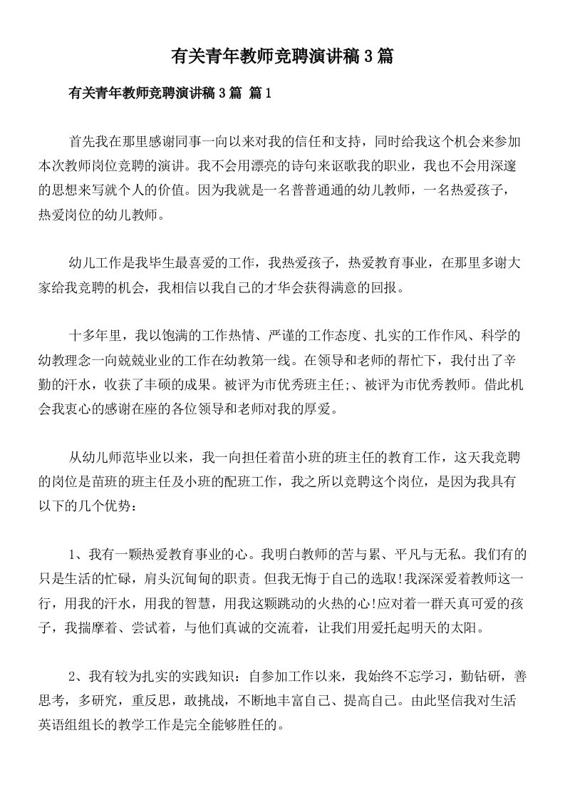 有关青年教师竞聘演讲稿3篇