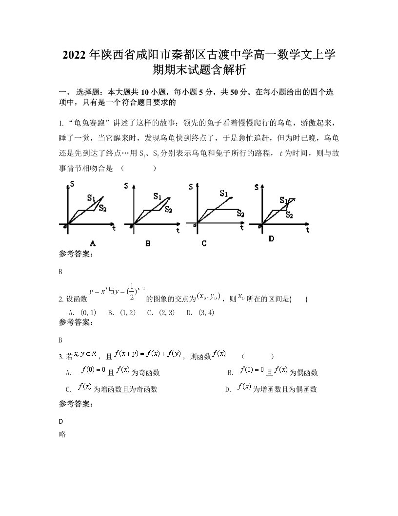 2022年陕西省咸阳市秦都区古渡中学高一数学文上学期期末试题含解析