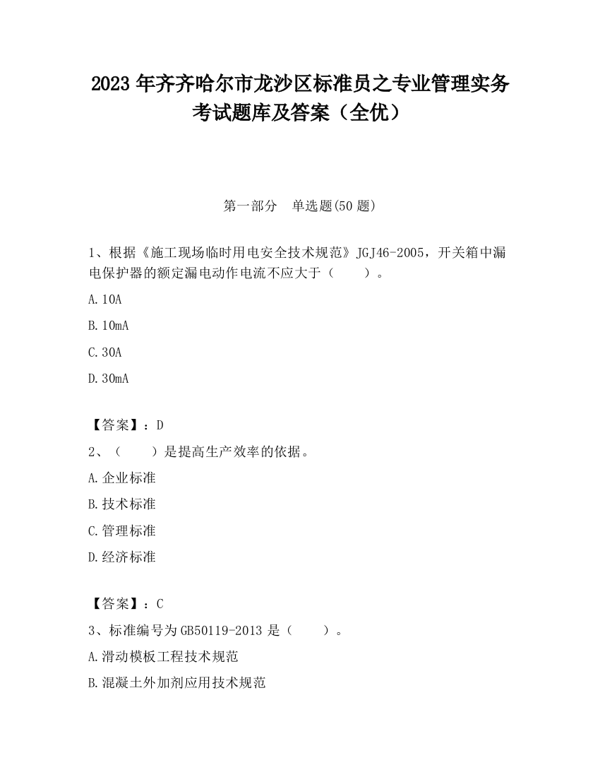 2023年齐齐哈尔市龙沙区标准员之专业管理实务考试题库及答案（全优）