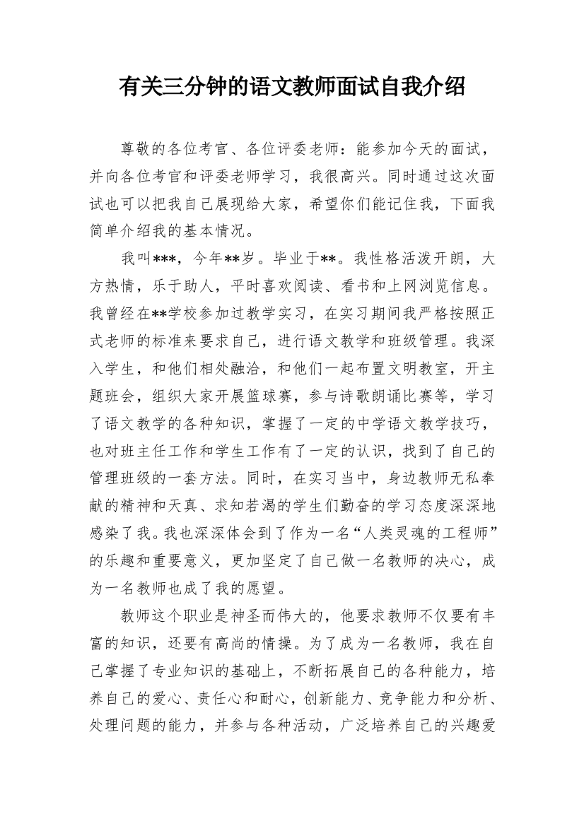 有关三分钟的语文教师面试自我介绍