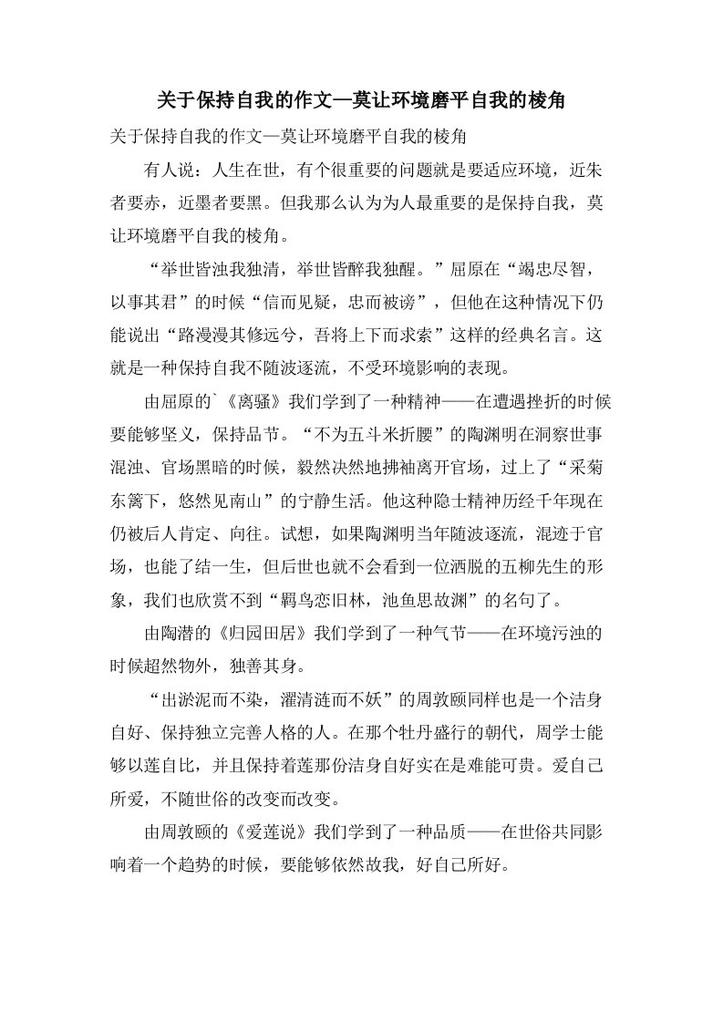 关于保持自我的作文—莫让环境磨平自我的棱角