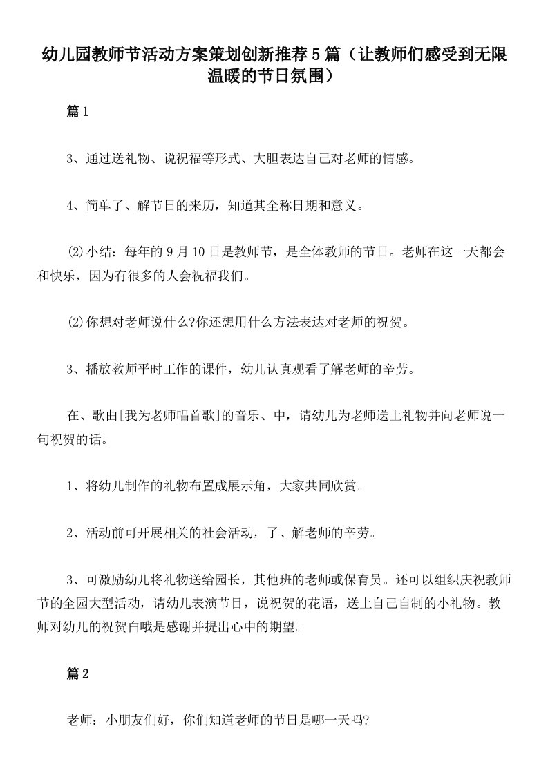 幼儿园教师节活动方案策划创新推荐5篇（让教师们感受到无限温暖的节日氛围）