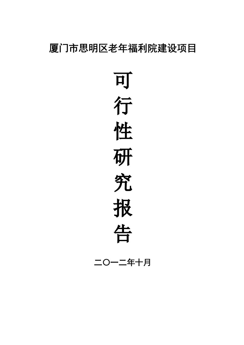 厦门思静区老年福利院项目可行性研究报告