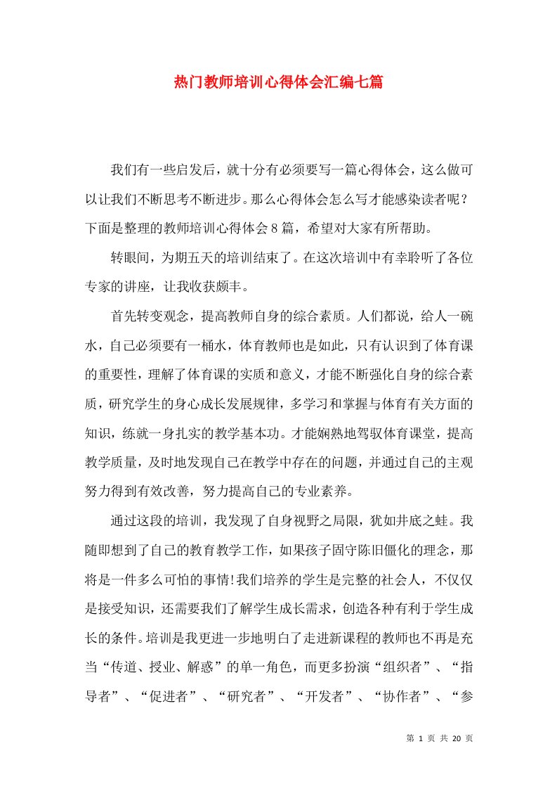 热门教师培训心得体会汇编七篇