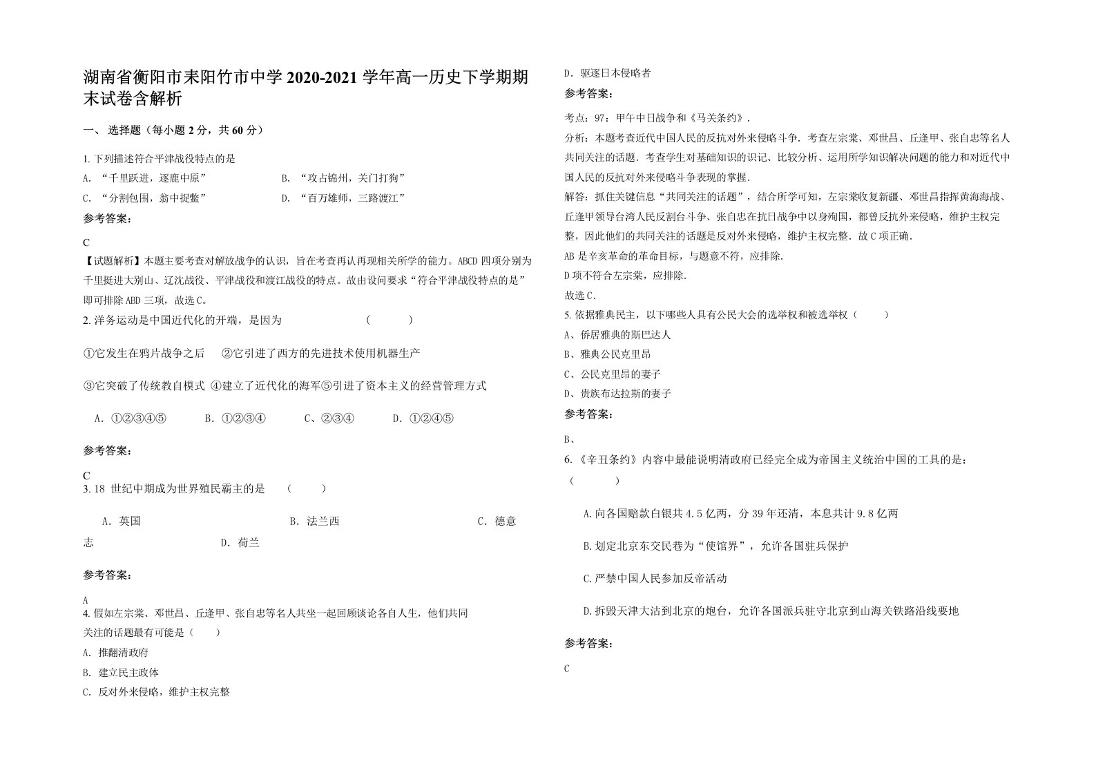 湖南省衡阳市耒阳竹市中学2020-2021学年高一历史下学期期末试卷含解析