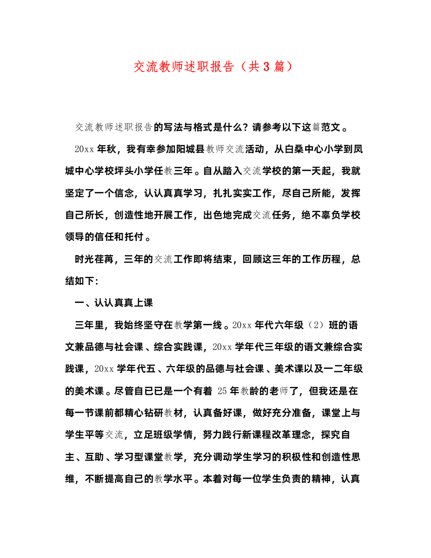 2022交流教师述职报告（共3篇）