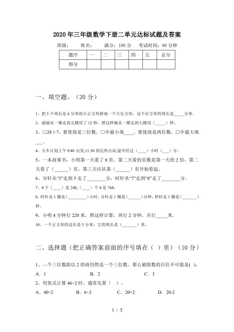 2020年三年级数学下册二单元达标试题及答案