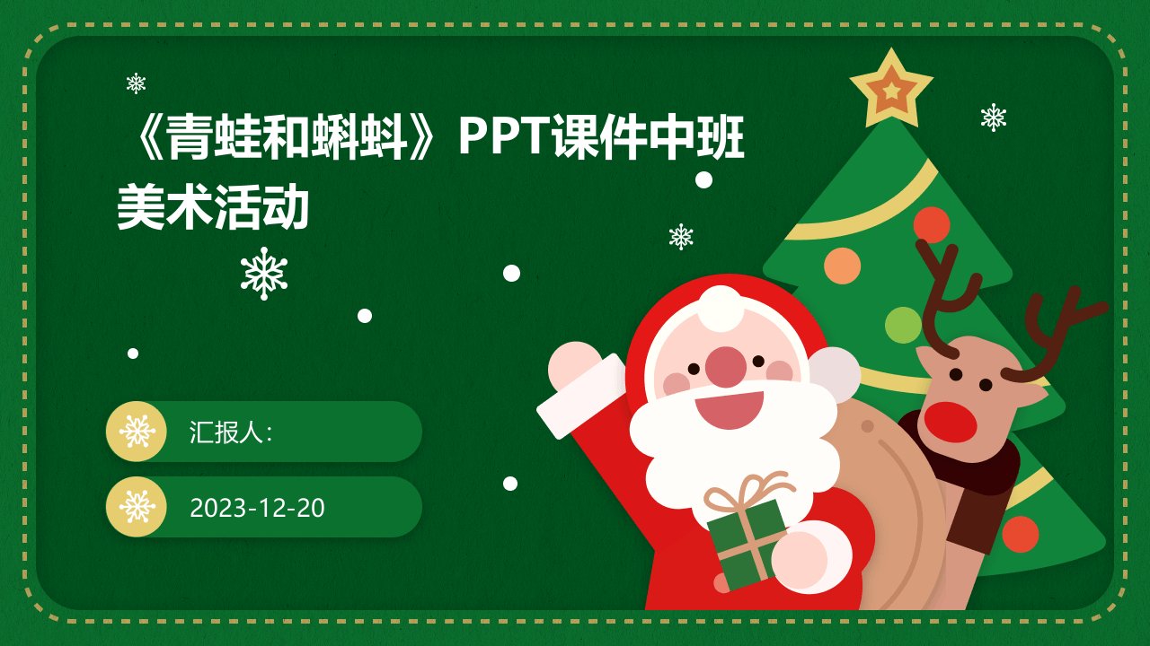 《青蛙和蝌蚪》PPT课件中班美术活动