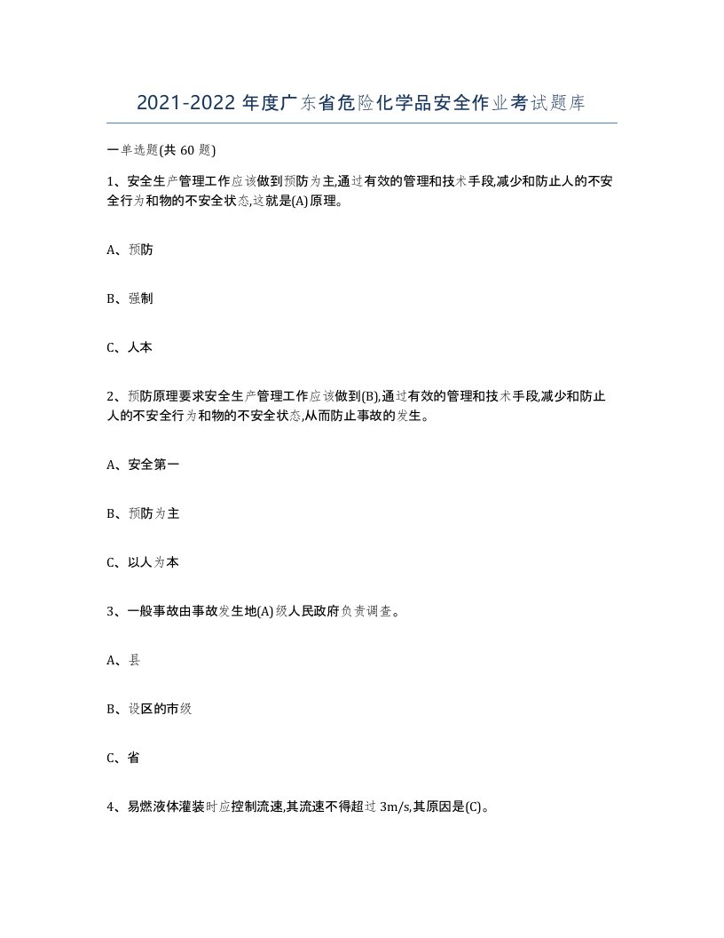 20212022年度广东省危险化学品安全作业考试题库