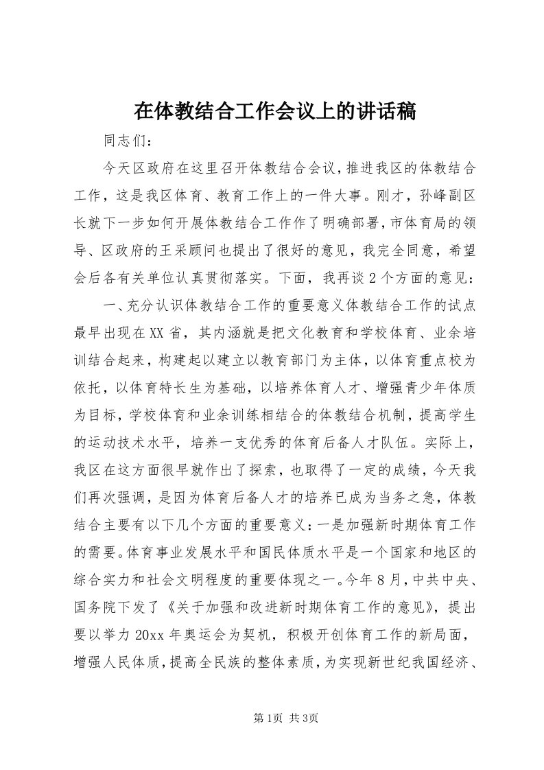 7在体教结合工作会议上的致辞稿