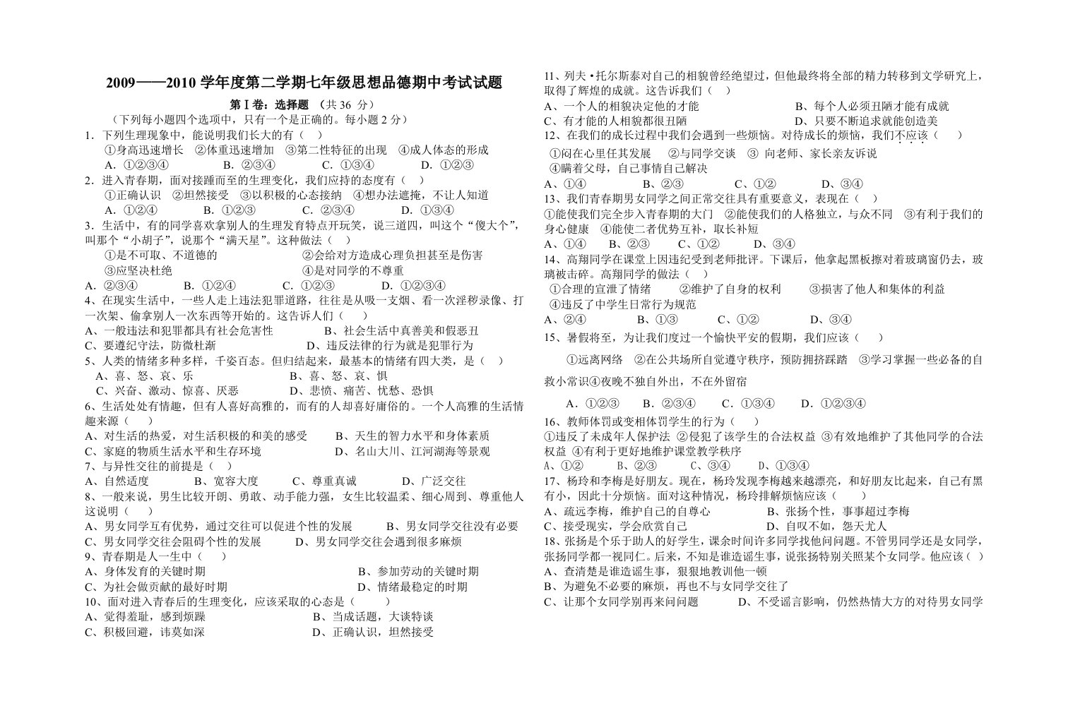 七年级思品下册鲁教版期中考试试题