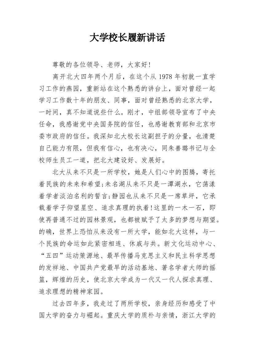 大学校长履新讲话