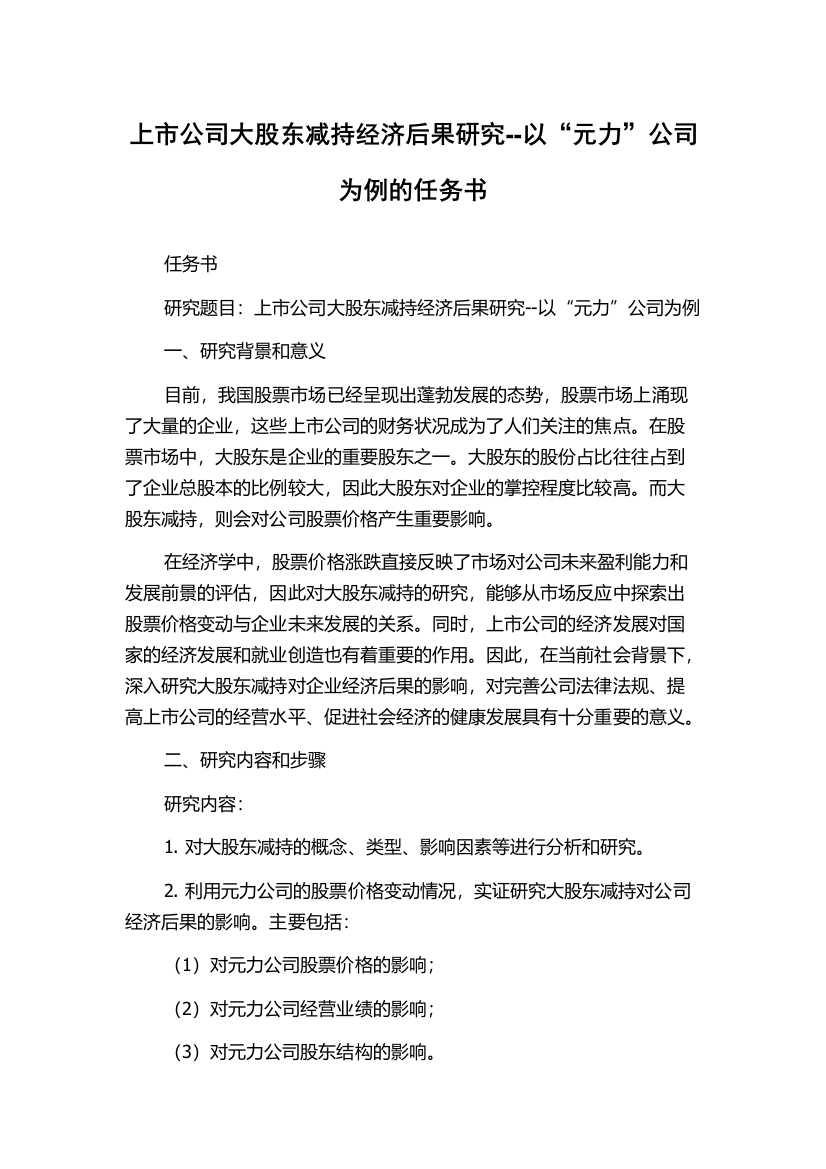 上市公司大股东减持经济后果研究--以“元力”公司为例的任务书