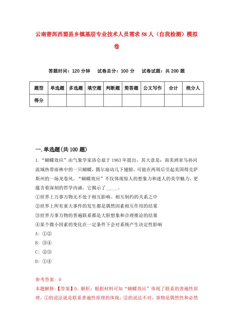 云南普洱西盟县乡镇基层专业技术人员需求58人自我检测模拟卷第9卷