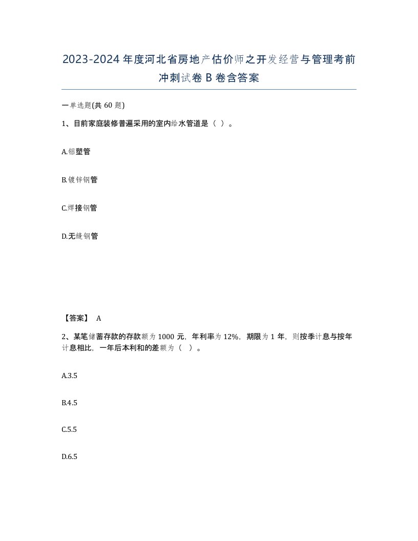 2023-2024年度河北省房地产估价师之开发经营与管理考前冲刺试卷B卷含答案