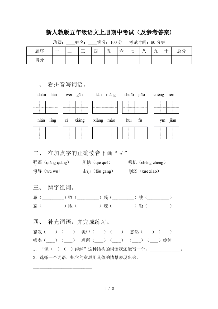 新人教版五年级语文上册期中考试(及参考答案)