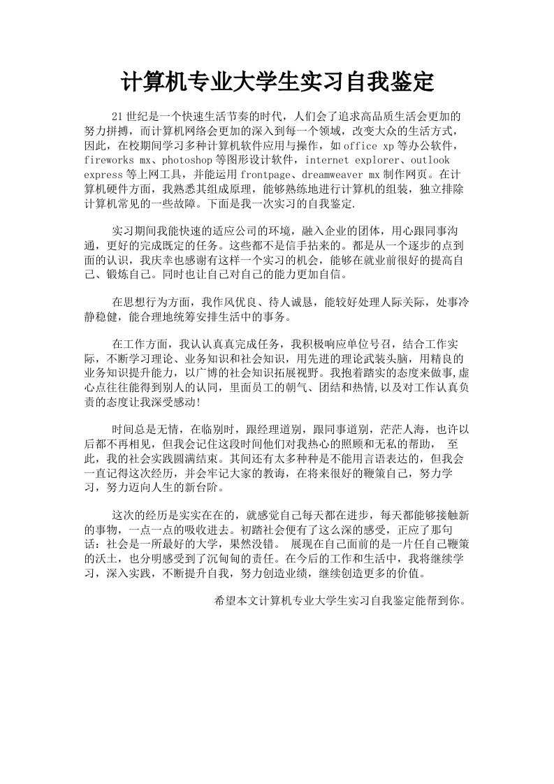 计算机专业大学生实习自我鉴定