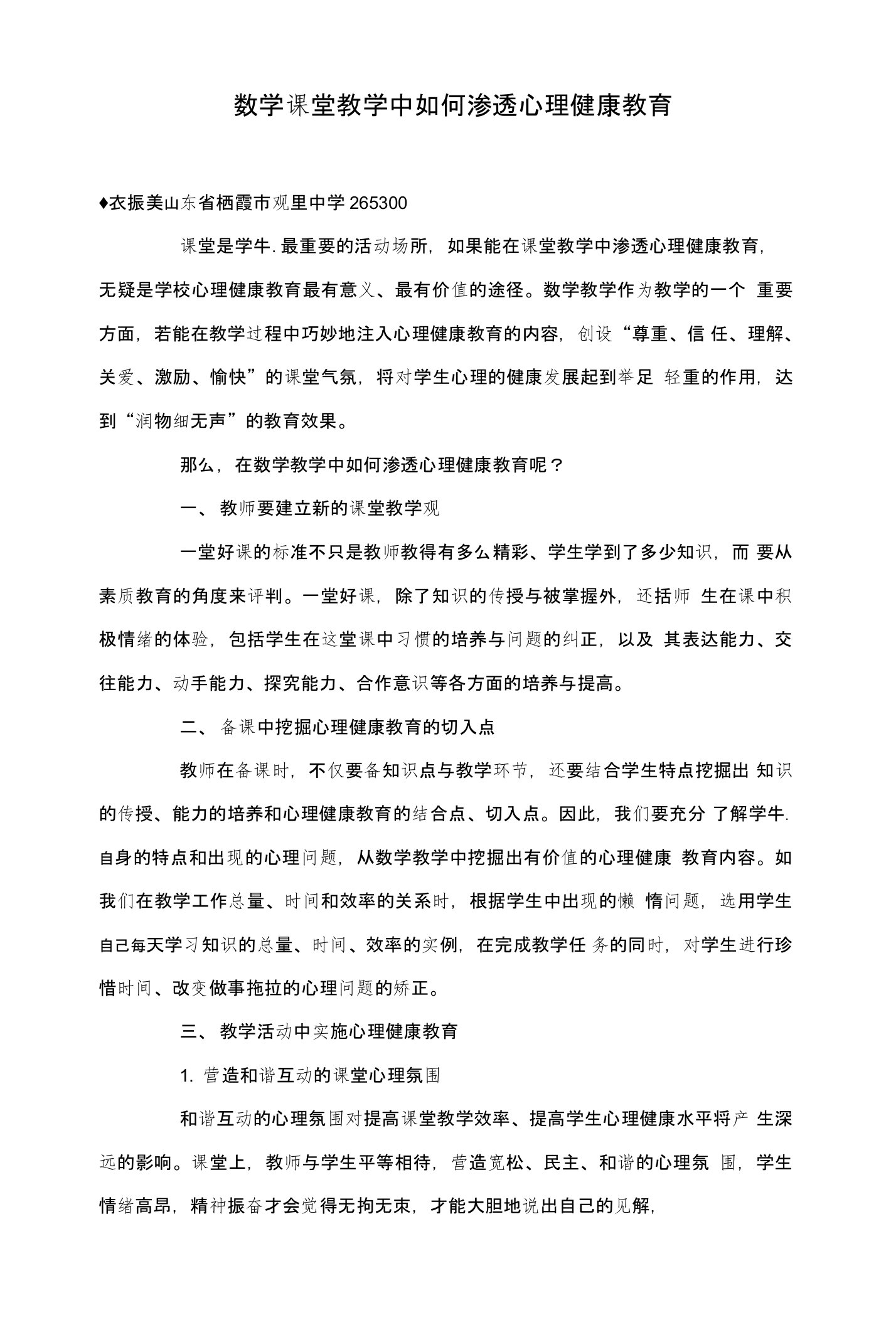 数学课堂教学中如何渗透心理健康教育