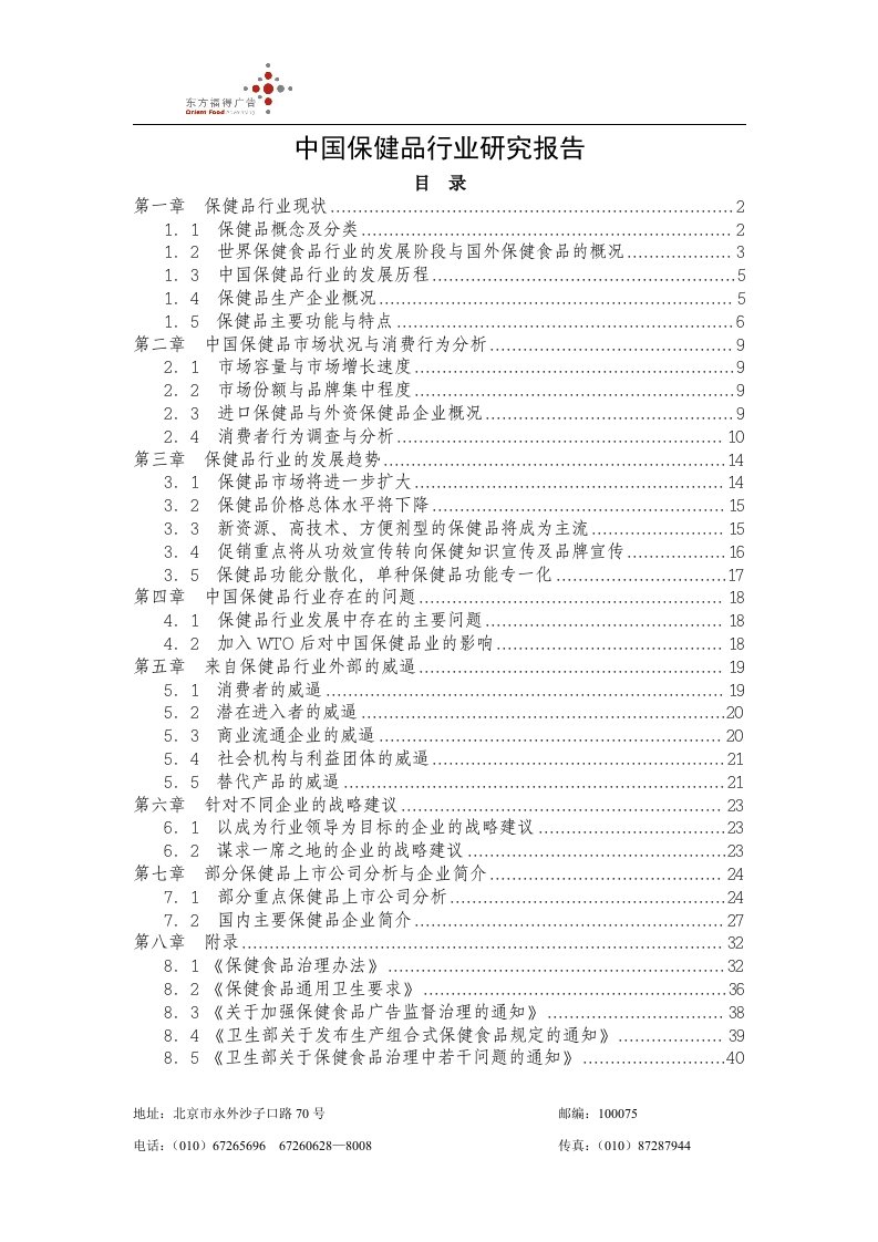 中国保健品行业研究分析报告