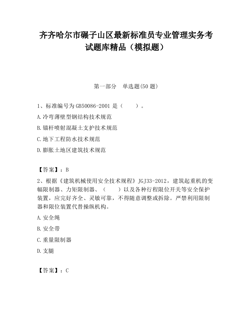 齐齐哈尔市碾子山区最新标准员专业管理实务考试题库精品（模拟题）