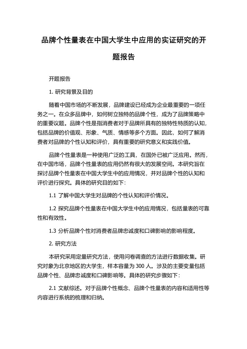 品牌个性量表在中国大学生中应用的实证研究的开题报告