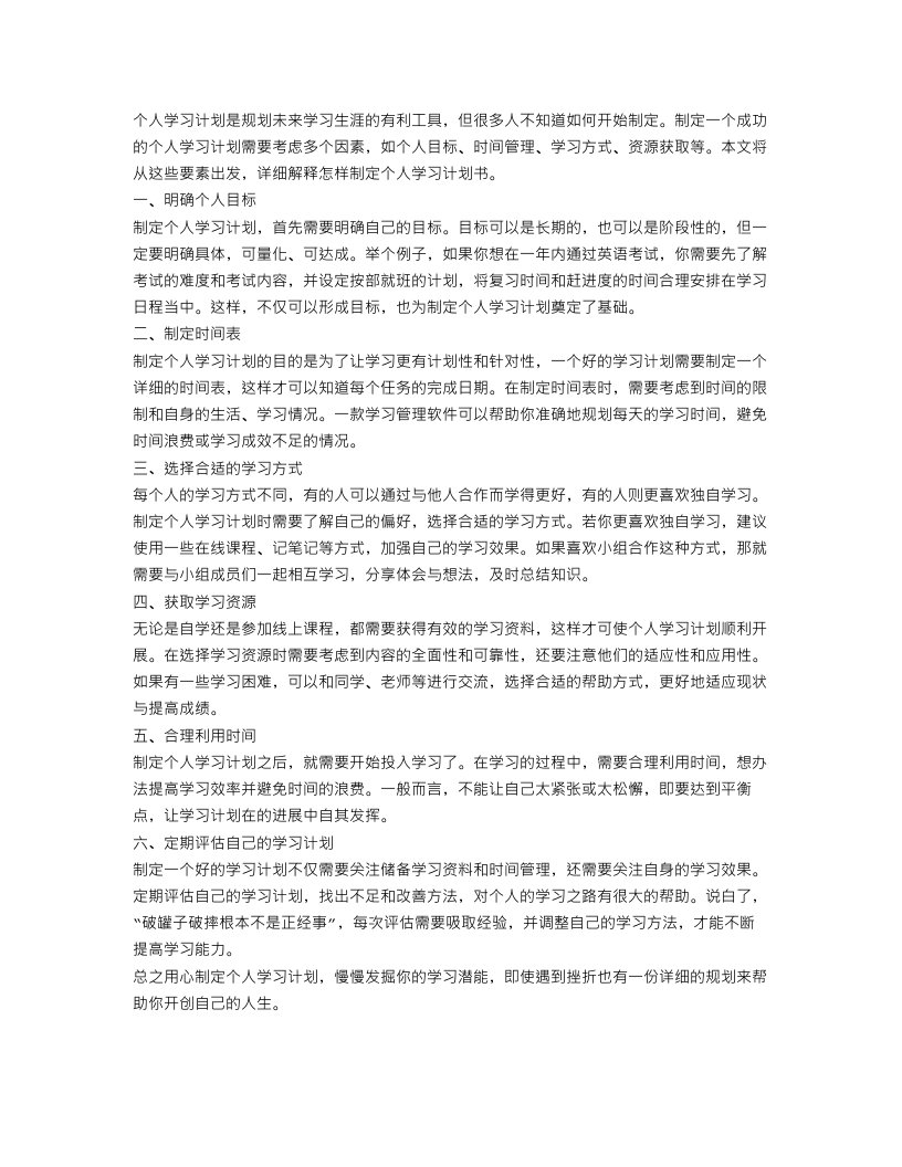 怎样制定个人学习计划书