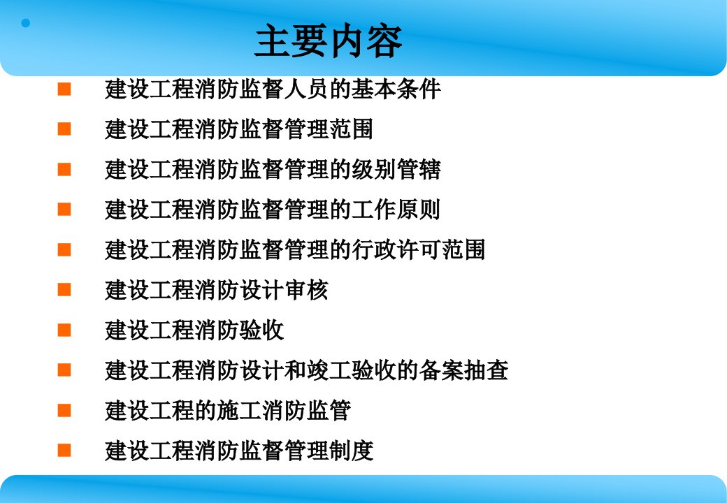 建筑工程消防监督管理刘激扬讲义1107教育课件