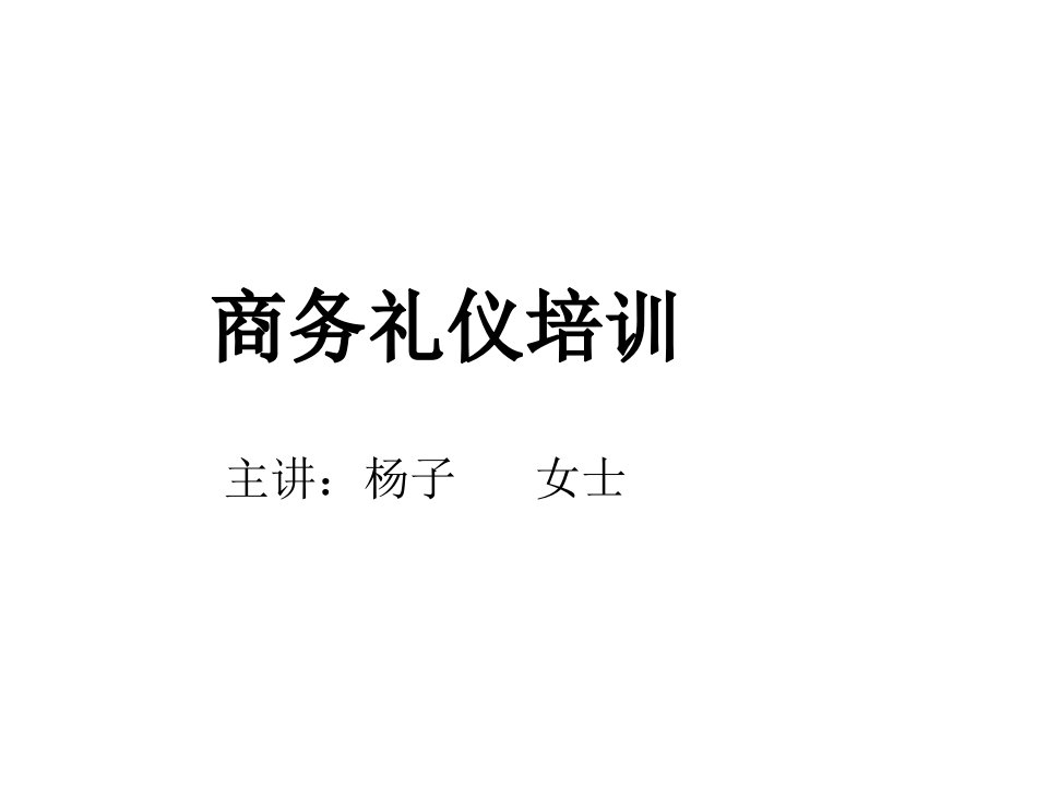 商务礼仪培训