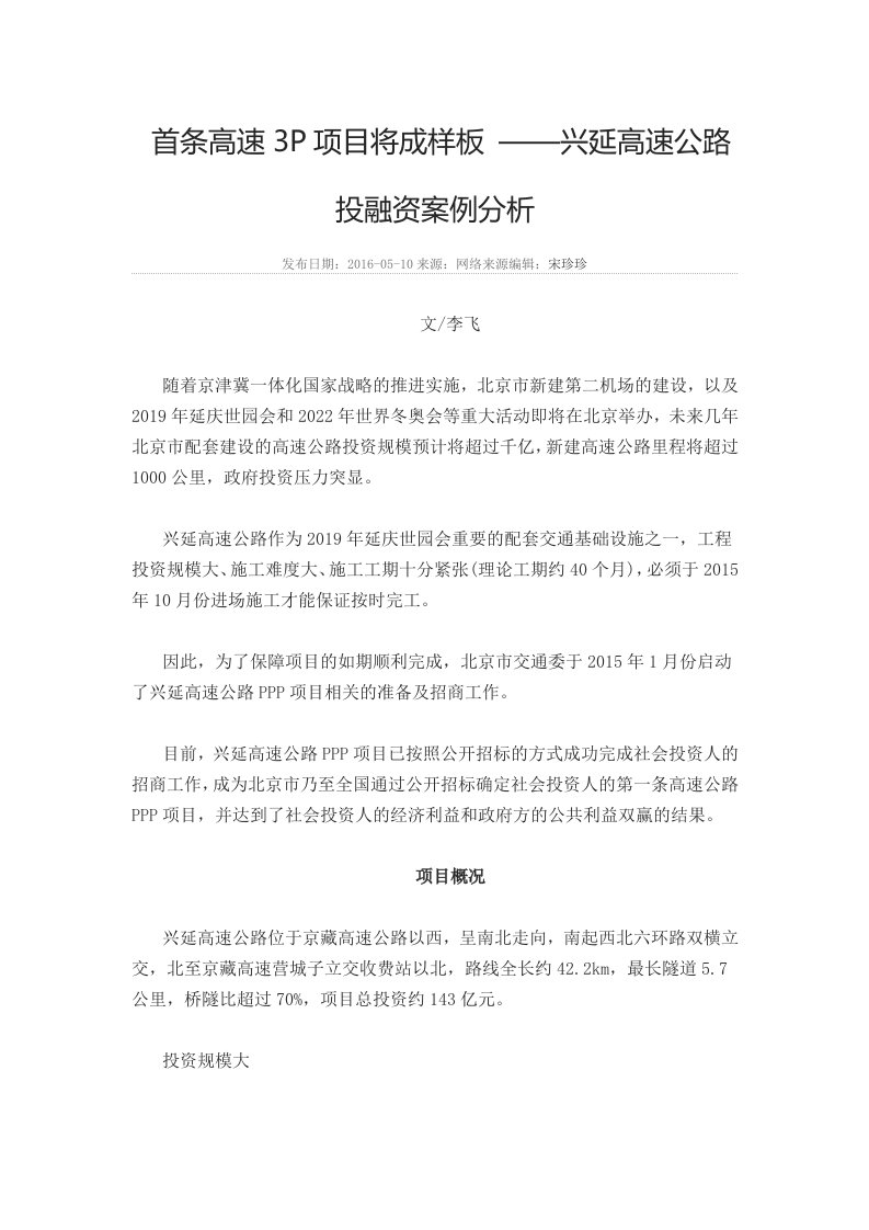 高速公路PPP项目投融资案例