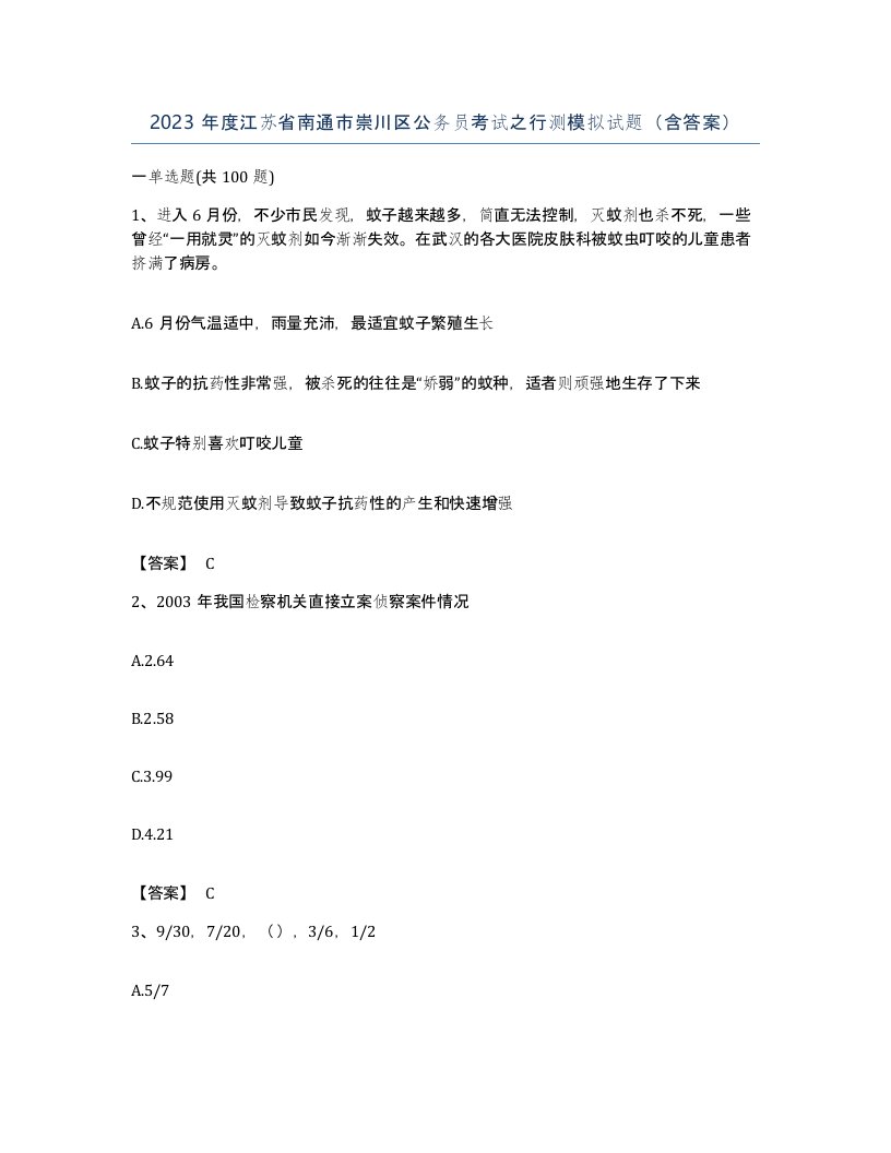 2023年度江苏省南通市崇川区公务员考试之行测模拟试题含答案