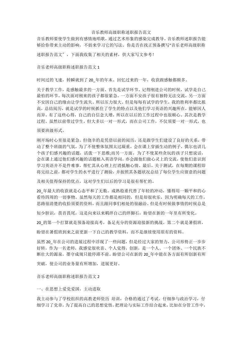 音乐教师高级职称述职报告范文