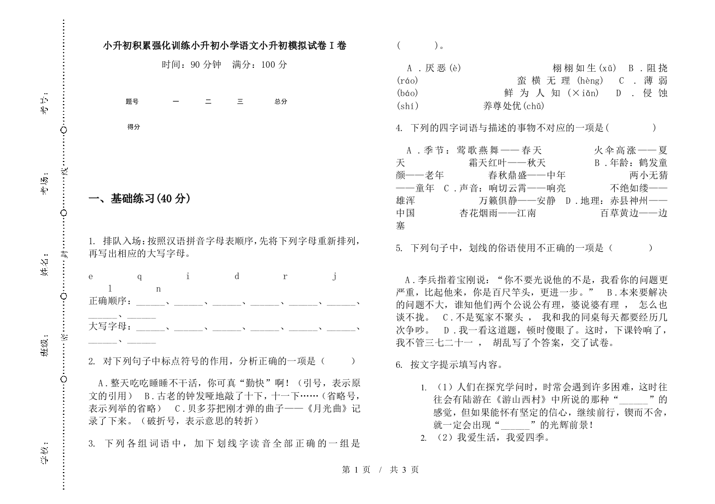 小升初积累强化训练小升初小学语文小升初模拟试卷I卷