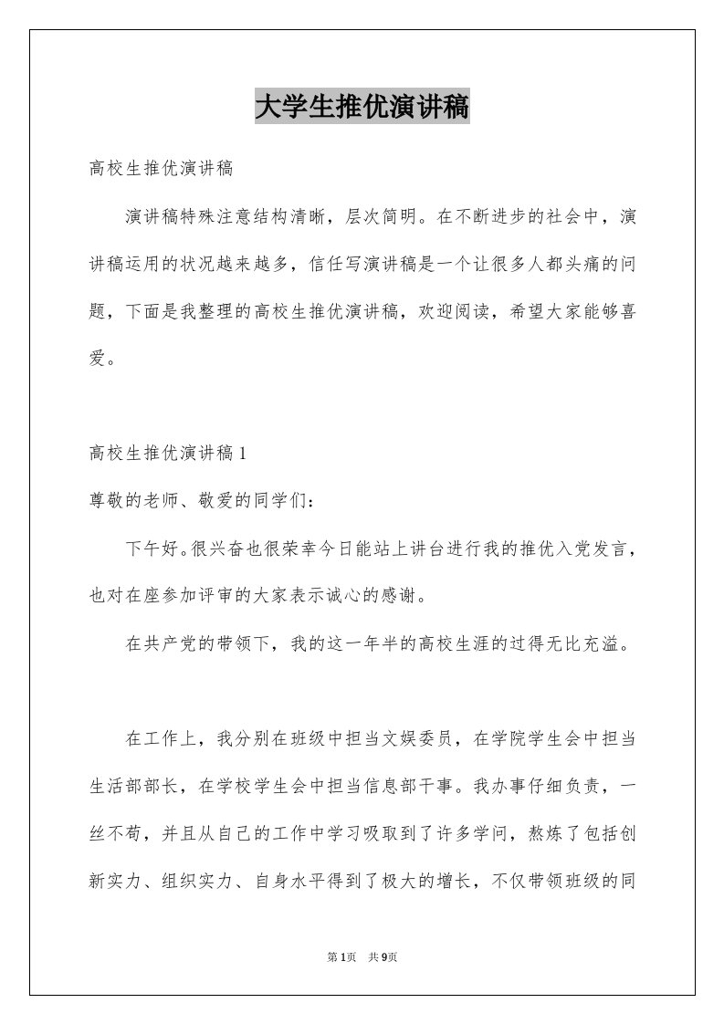 大学生推优演讲稿例文