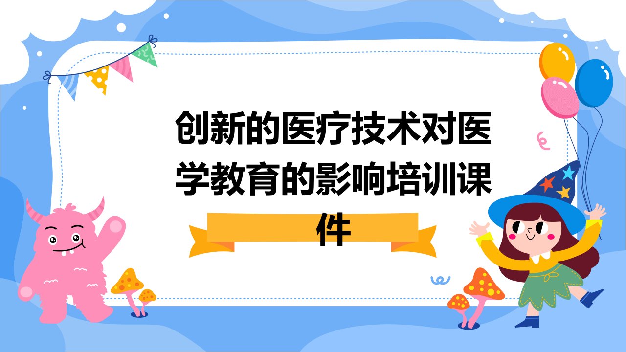 创新的医疗技术对医学教育的影响培训课件