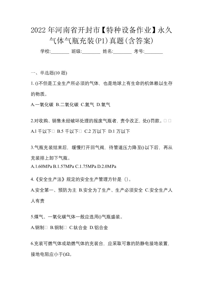 2022年河南省开封市特种设备作业永久气体气瓶充装P1真题含答案