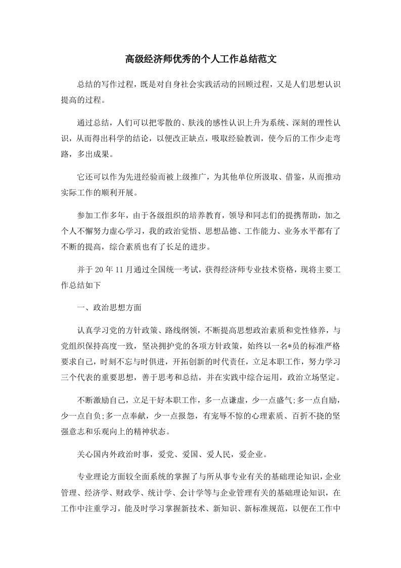 工作总结高级经济师优秀的个人工作总结范文