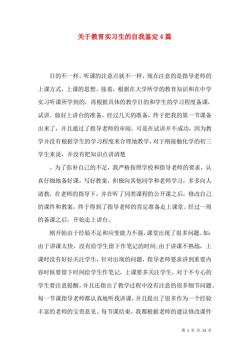 关于教育实习生的自我鉴定4篇